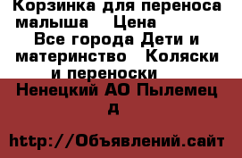 Корзинка для переноса малыша  › Цена ­ 1 500 - Все города Дети и материнство » Коляски и переноски   . Ненецкий АО,Пылемец д.